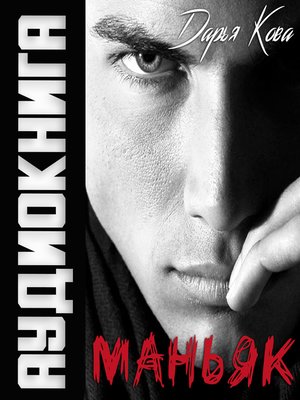 cover image of Маньяк
